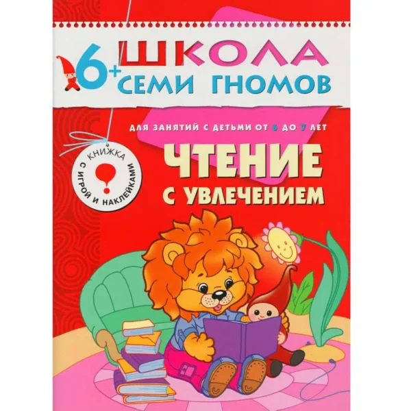 Чтение с увлечением.  (6-7 лет) С наклейками