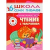 Чтение с увлечением.  (6-7 лет) С наклейками