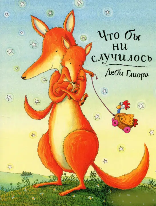 Деби Глиори: Что бы ни случилось