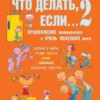Людмила Петрановская: Что делать, если... 2