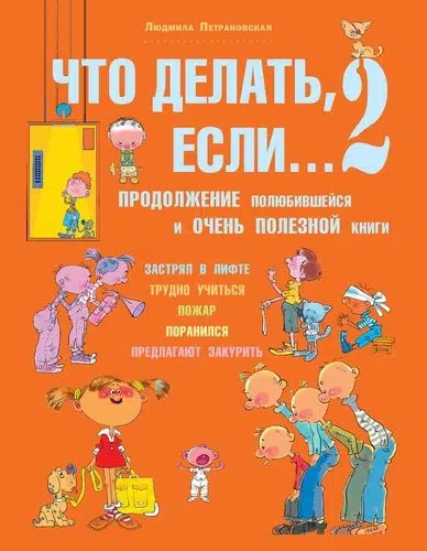 Людмила Петрановская: Что делать, если... 2