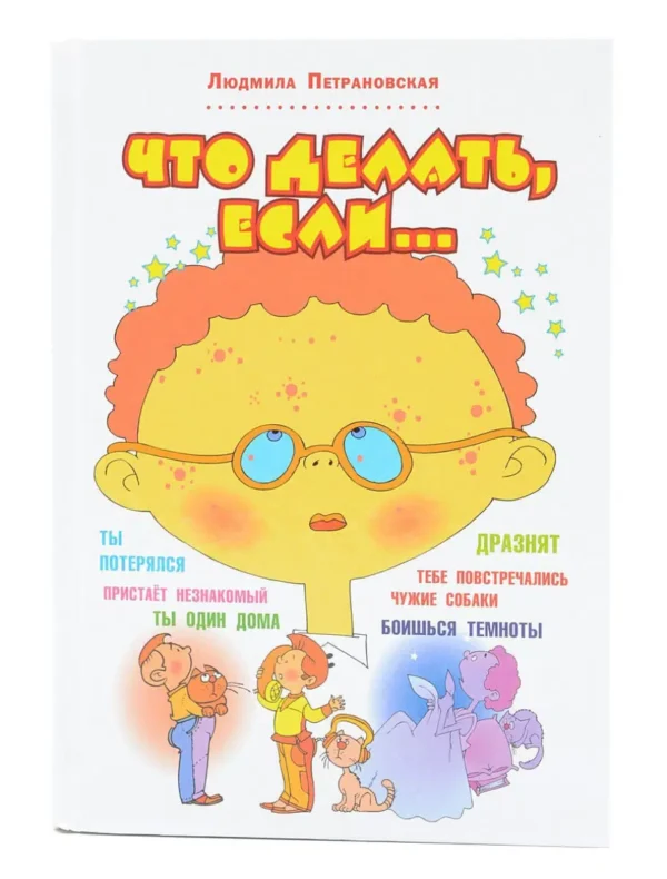 Что делать, если...