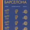 Гаврилова Дарья: Что такое Барселона