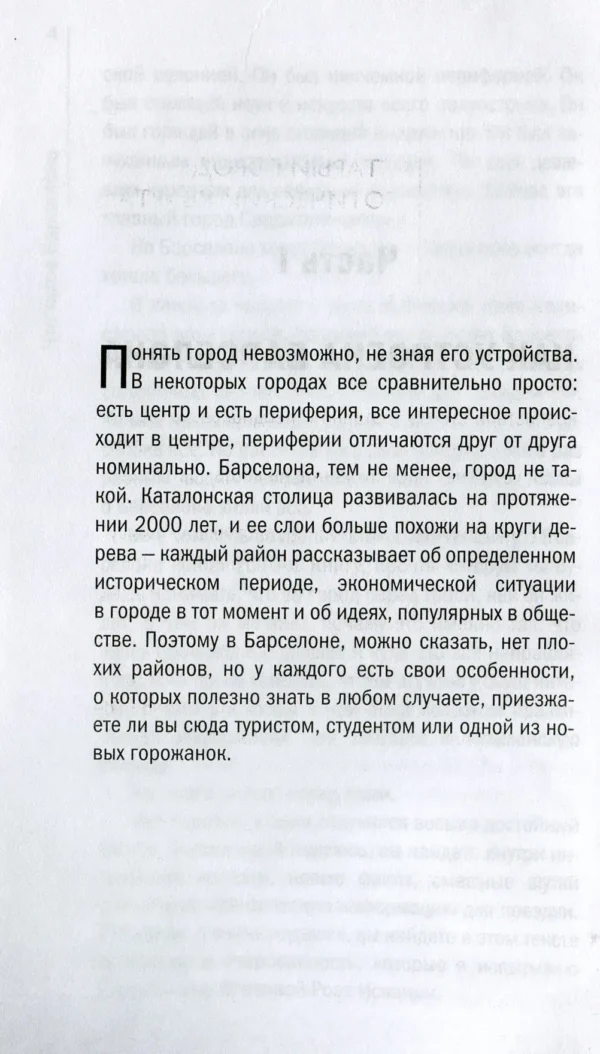 Гаврилова Дарья: Что такое Барселона