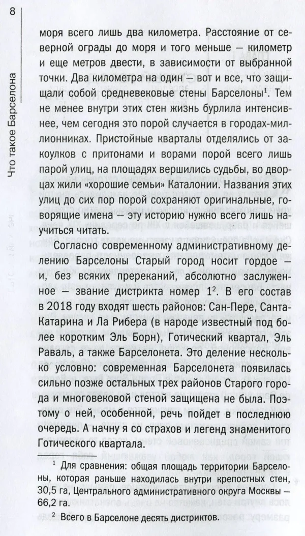 Гаврилова Дарья: Что такое Барселона