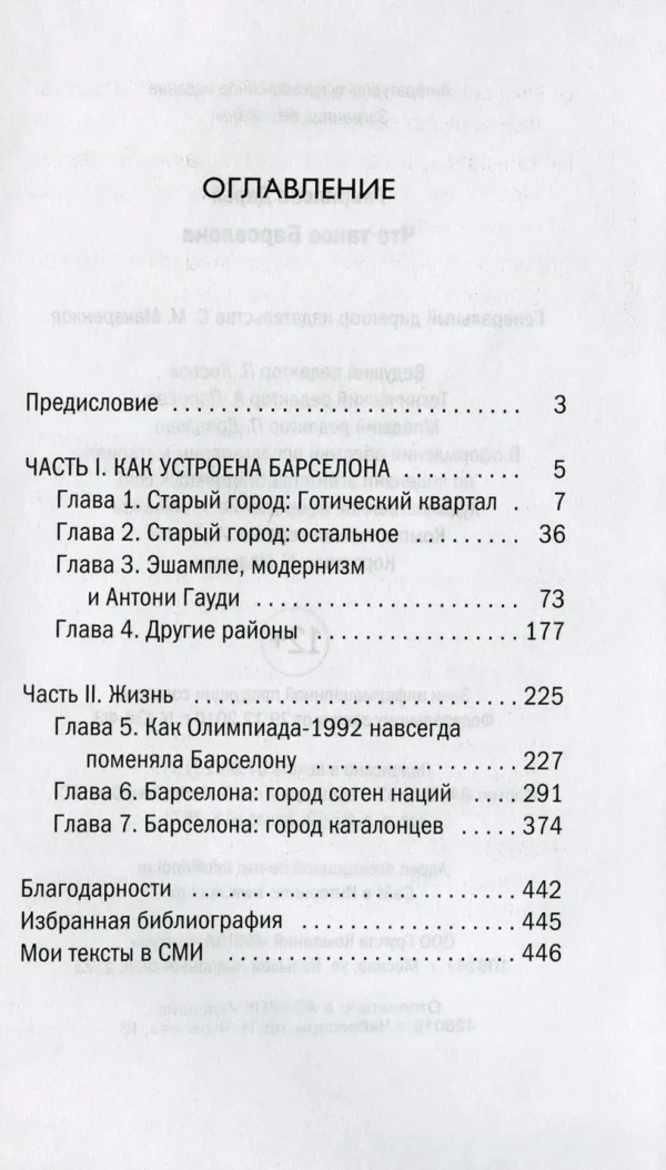 Гаврилова Дарья: Что такое Барселона