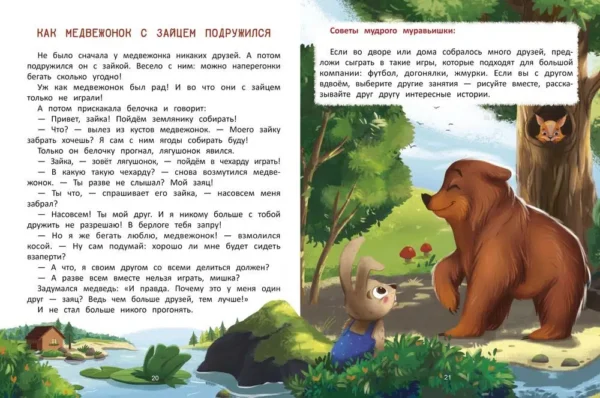 Елена Ульева: Что такое дружба? Энциклопедия для малышей в сказках
