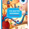 Что внутри человека? Книга с окошками