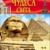 Чудеса света. Детская энциклопедия