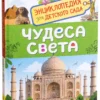 Чудеса света. Энциклопедия для детского сада.
