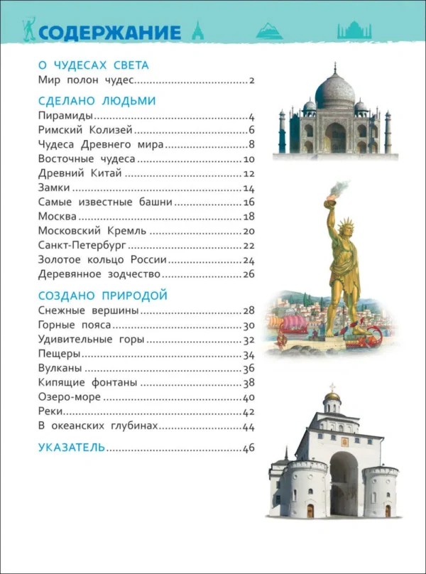 Чудеса света. Энциклопедия для детского сада.