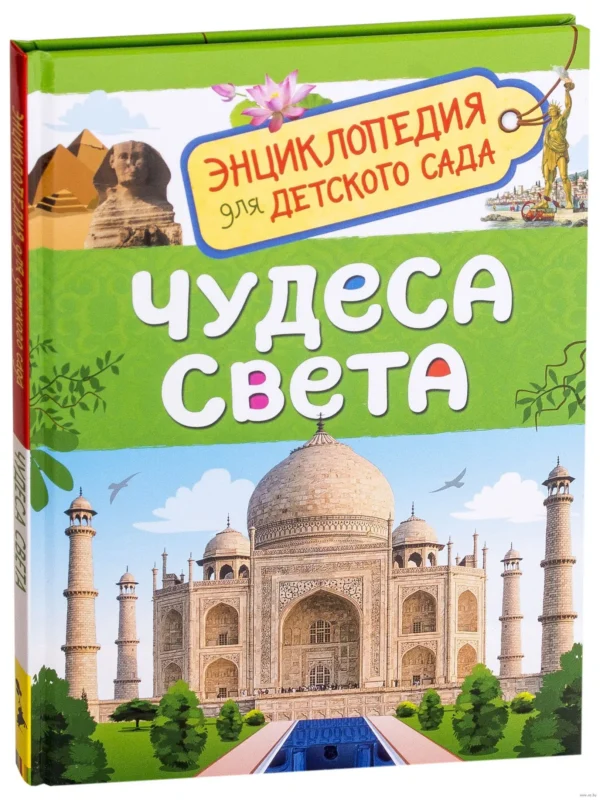 Чудеса света. Энциклопедия для детского сада.