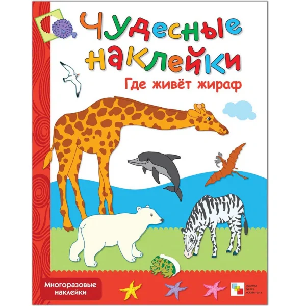 Чудесные наклейки (многоразовые). Где живет жираф