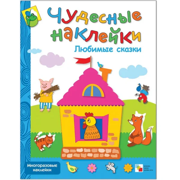 Чудесные наклейки (многоразовые). Любимые сказки