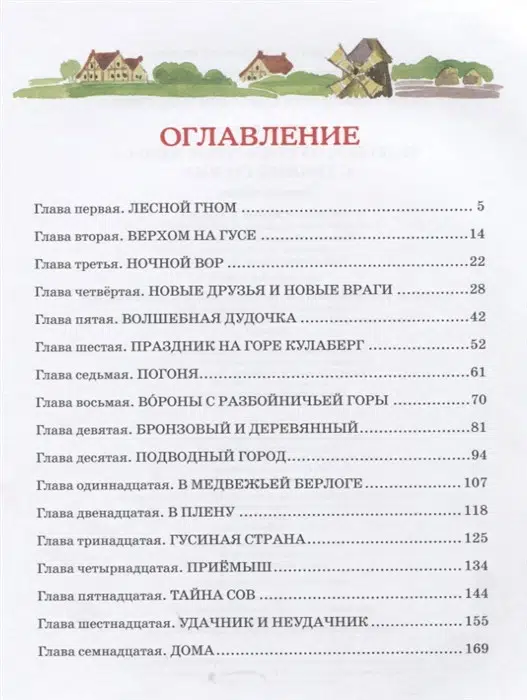 Чудесное путешествие Нильса с дикими гусями