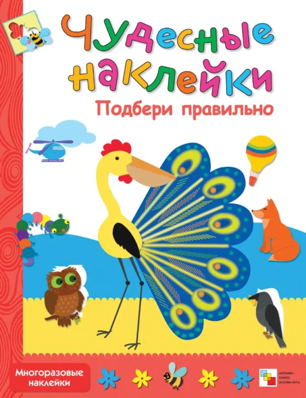 Чудесные наклейки. Подбери правильно