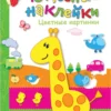 Чудесные наклейки. Цветные картинки