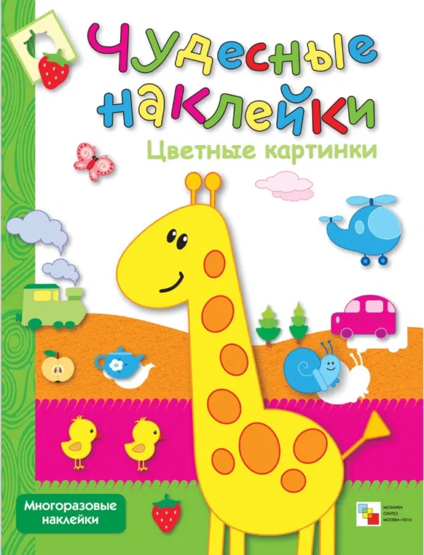 Чудесные наклейки. Цветные картинки