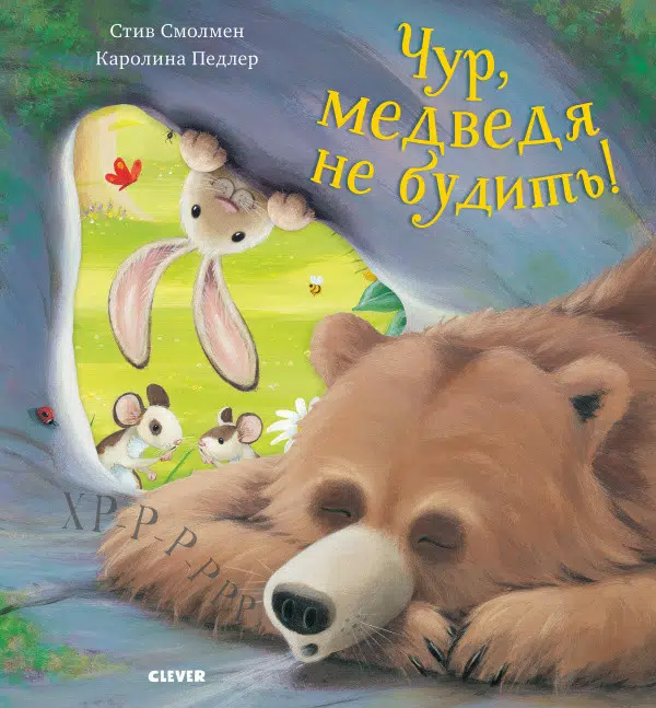 Стив Смолмен: Чур, медведя не будить! (Boocaboo)