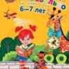 Читаю легко и правильно: для детей 6-7 лет