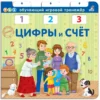 Цифры и счет. Обучающий игровой тренажер