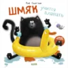 Котенок Шмяк учится плавать