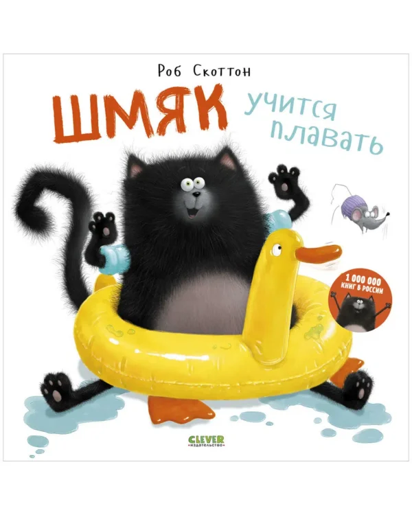Котенок Шмяк учится плавать