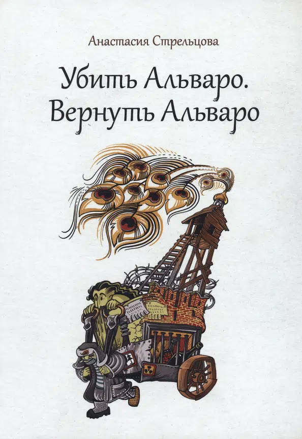 Убить Альваро. Вернуть Альваро. Анастасия Стрельцова
