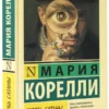 Мария Корелли: Скорбь Сатаны (твердый переплет)