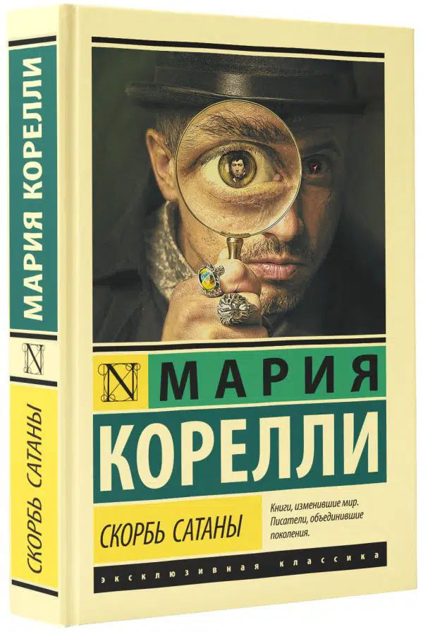 Мария Корелли: Скорбь Сатаны (твердый переплет)