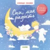 Спи, моя радость. Сонные сказки
