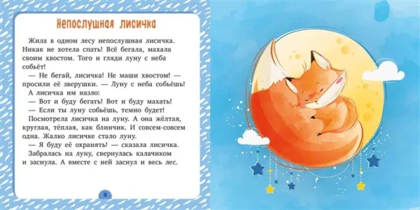 Спи, моя радость. Сонные сказки
