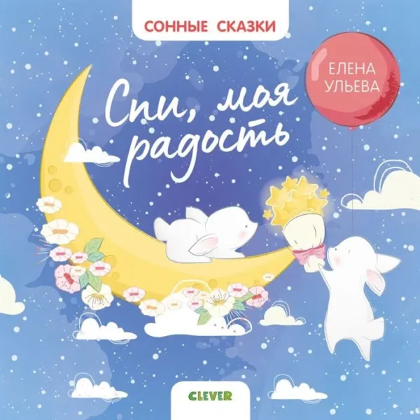 Спи, моя радость. Сонные сказки