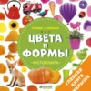 Цвета и формы. Найди и покажи