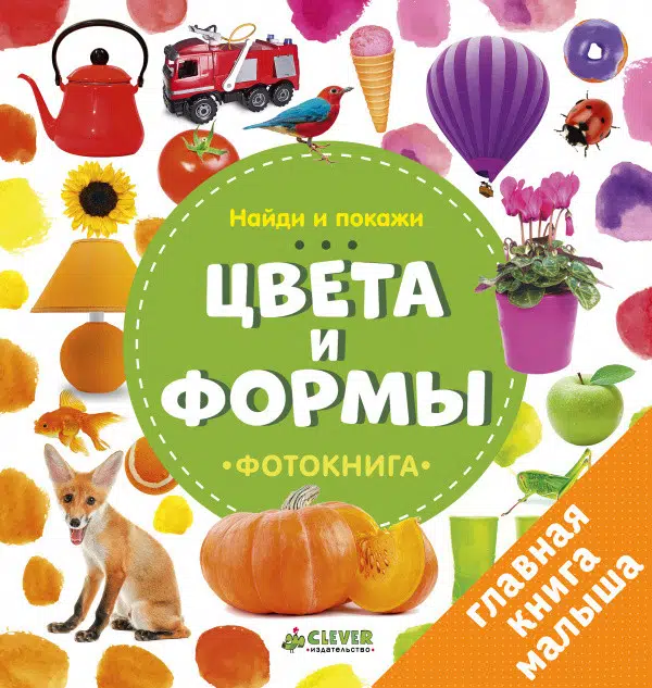 Цвета и формы. Найди и покажи