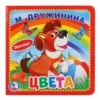 Цвета (книжка-картонка с тактилом)