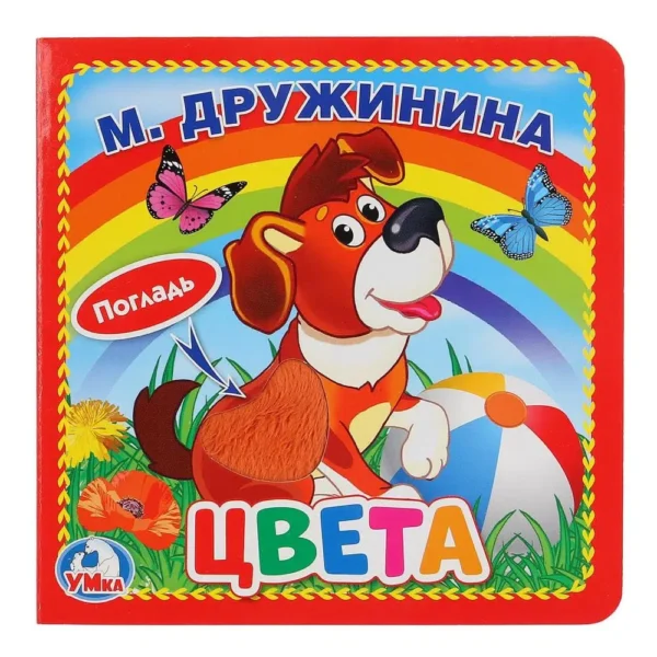 Цвета (книжка-картонка с тактилом)