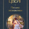 Стефан Цвейг: Письмо незнакомки