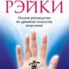 Дайяна Стайн. Основы Рэйки