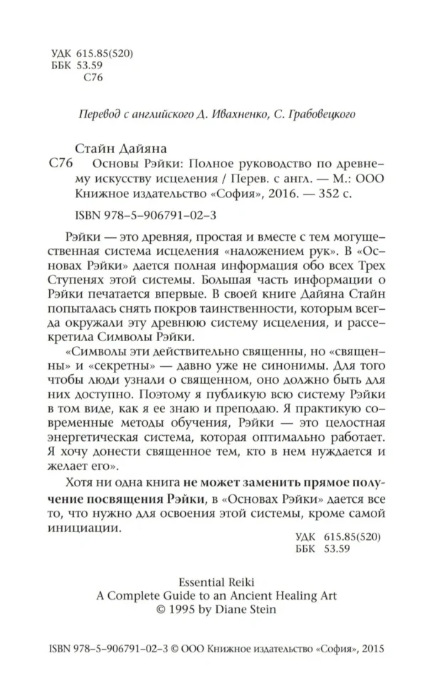 Дайяна Стайн. Основы Рэйки
