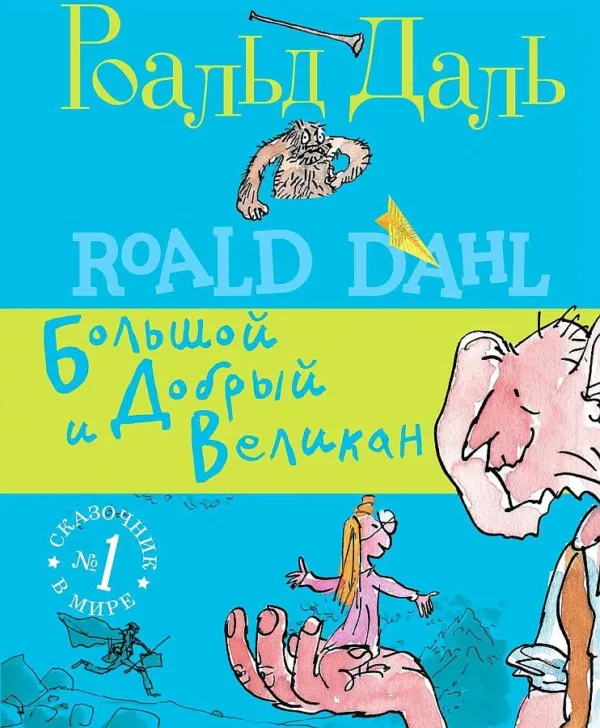 Даль Роальд: Большой и Добрый Великан