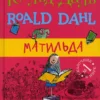 Даль Роальд: Матильда