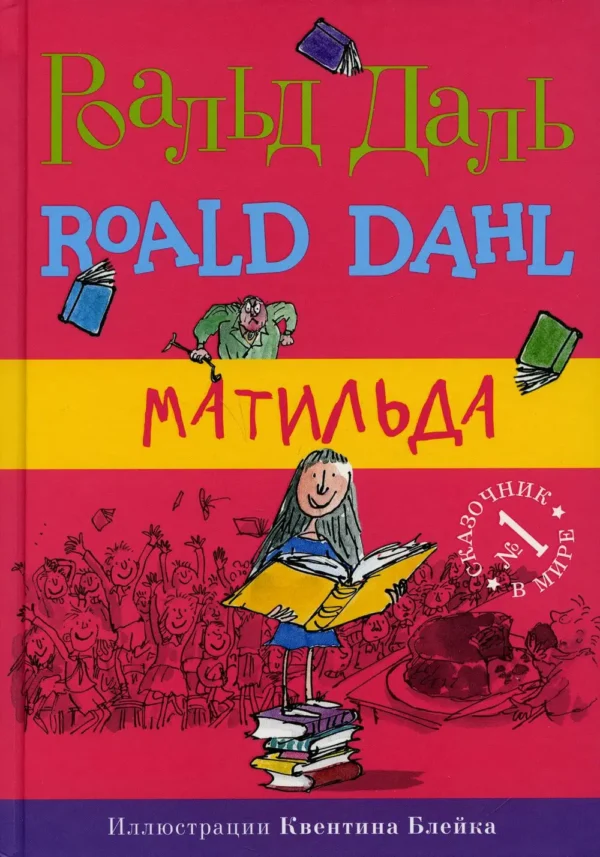 Даль Роальд: Матильда