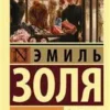 Эмиль Золя: Дамское счастье