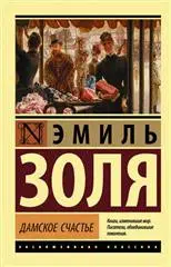 Эмиль Золя: Дамское счастье