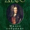 Даниэль Дефо: Малое собрание сочинений