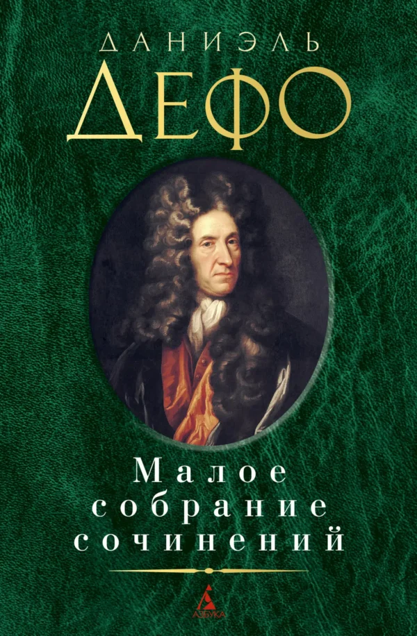 Даниэль Дефо: Малое собрание сочинений