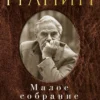 Даниил Гранин: Малое собрание сочинений