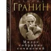 Даниил Гранин: Малое собрание сочинений