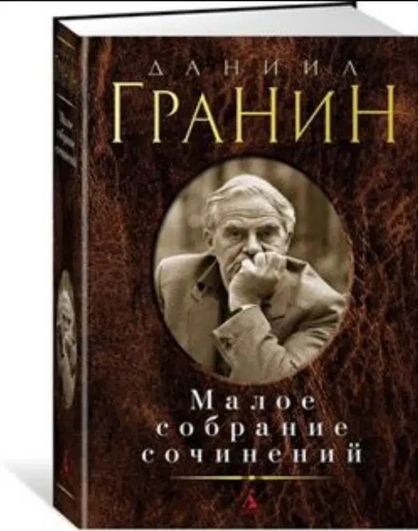 Даниил Гранин: Малое собрание сочинений
